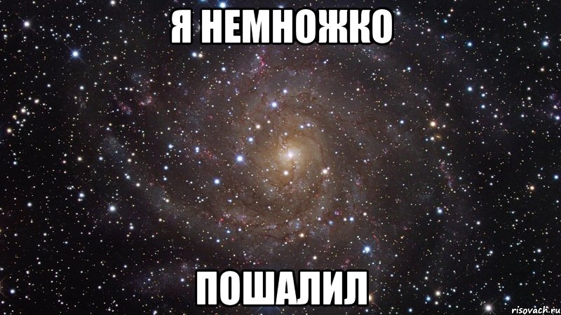 я немножко пошалил, Мем  Космос (офигенно)