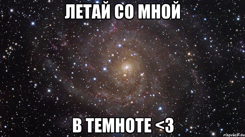 Летай со мной в темноте