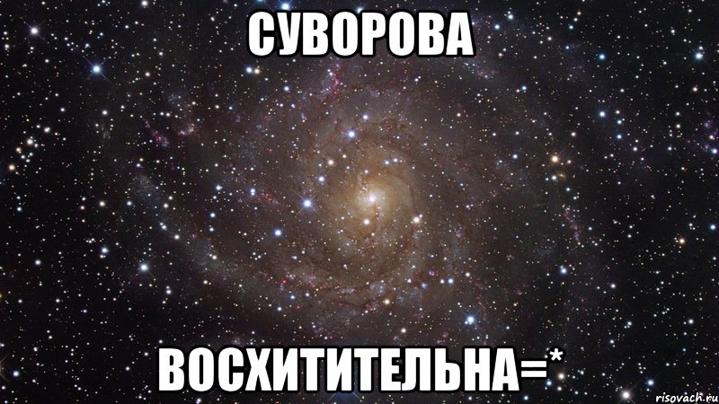 суворова восхитительна=*, Мем  Космос (офигенно)