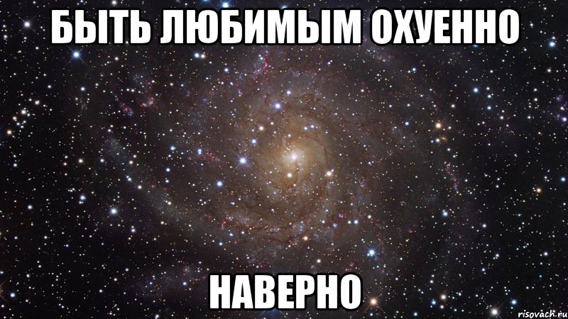 быть любимым охуенно наверно, Мем  Космос (офигенно)