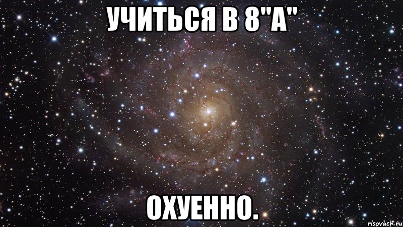 учиться в 8"а" охуенно., Мем  Космос (офигенно)