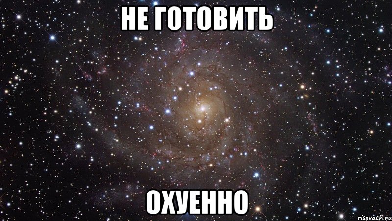 не готовить охуенно, Мем  Космос (офигенно)