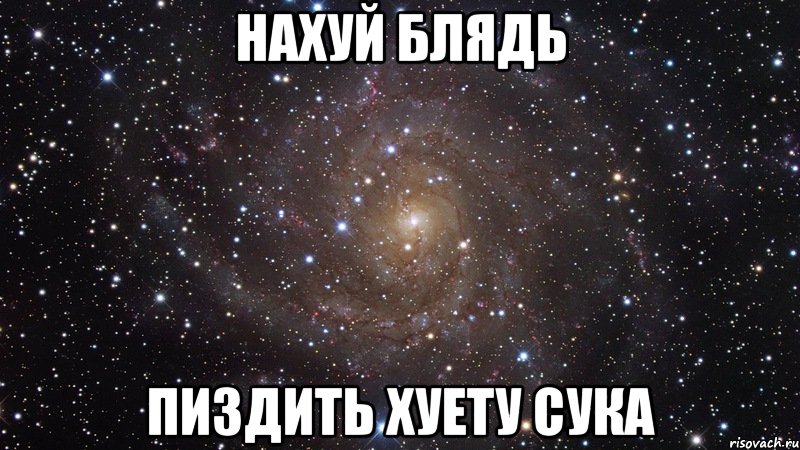 нахуй блядь пиздить хуету сука, Мем  Космос (офигенно)