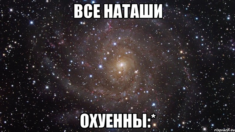 Наташа лучше всех картинки