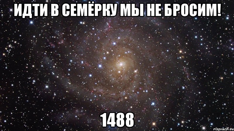 идти в семёрку мы не бросим! 1488, Мем  Космос (офигенно)