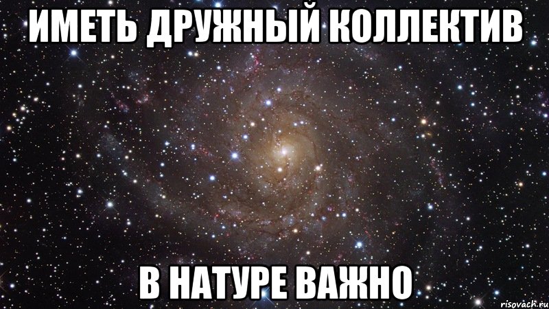 Картинки про дружный коллектив