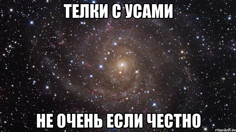 телки с усами не очень если честно, Мем  Космос (офигенно)