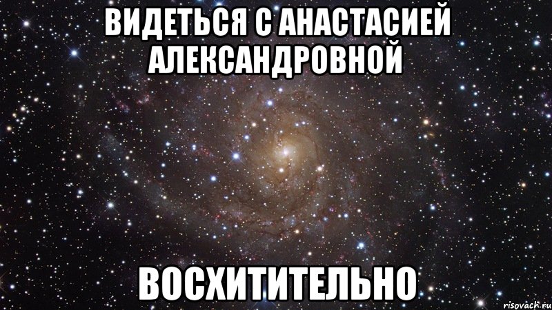 видеться с анастасией александровной восхитительно, Мем  Космос (офигенно)