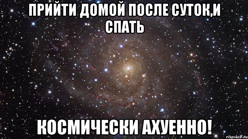 прийти домой после суток,и спать космически ахуенно!, Мем  Космос (офигенно)