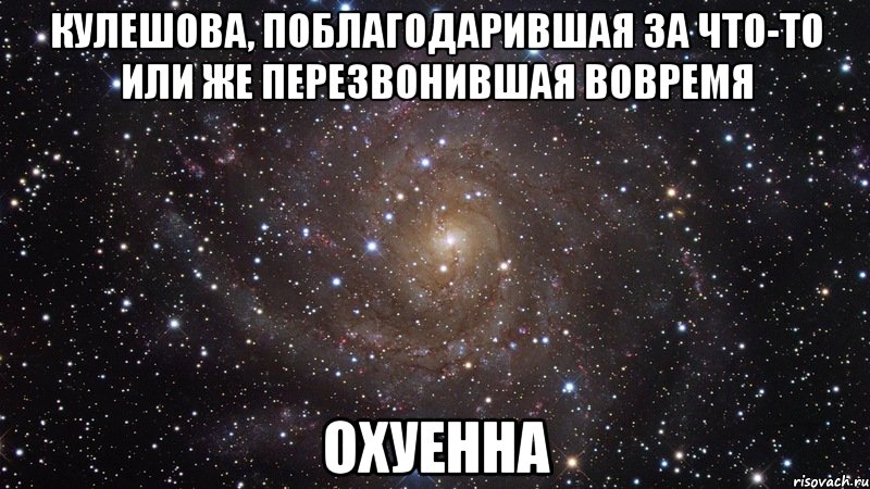 кулешова, поблагодарившая за что-то или же перезвонившая вовремя охуенна, Мем  Космос (офигенно)