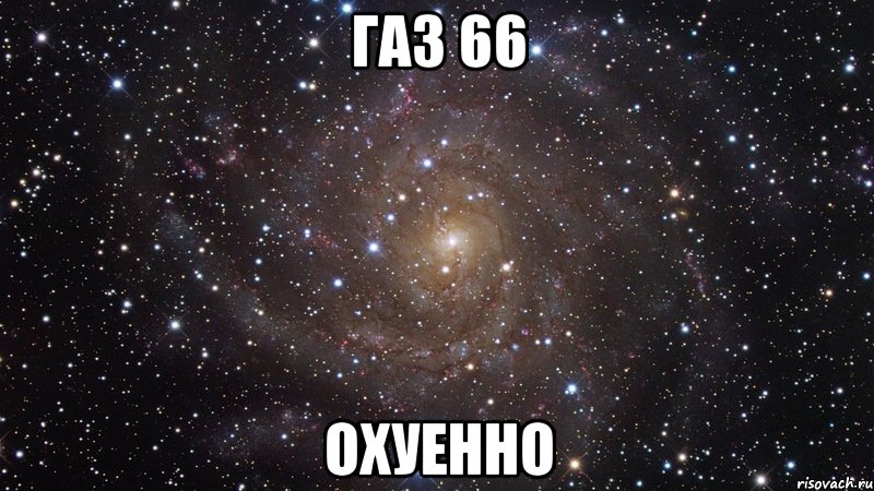 газ 66 охуенно, Мем  Космос (офигенно)