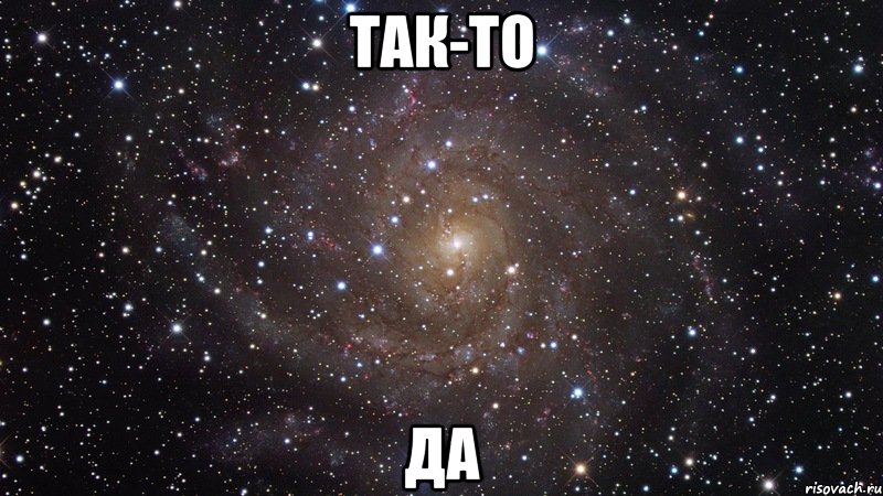 так-то да, Мем  Космос (офигенно)