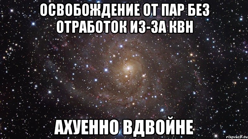 освобождение от пар без отработок из-за квн ахуенно вдвойне, Мем  Космос (офигенно)