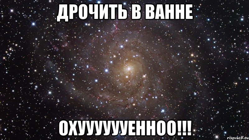 дрочить в ванне охууууууенноо!!!, Мем  Космос (офигенно)