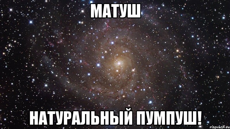 матуш натуральный пумпуш!, Мем  Космос (офигенно)