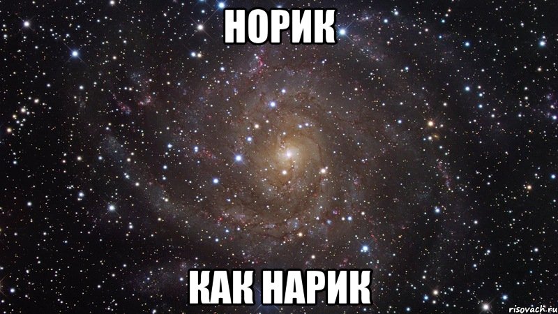 норик как нарик, Мем  Космос (офигенно)