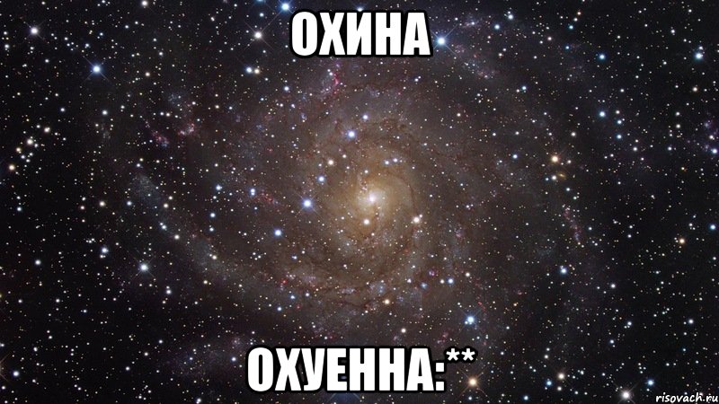 охина охуенна:**, Мем  Космос (офигенно)