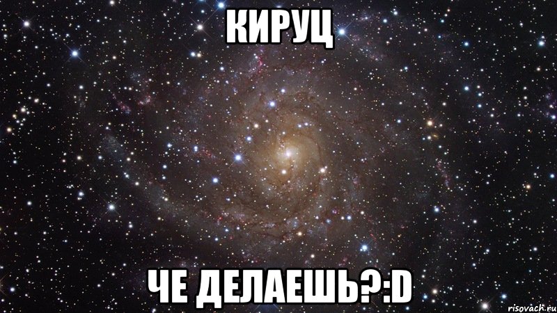 кируц че делаешь?:d, Мем  Космос (офигенно)