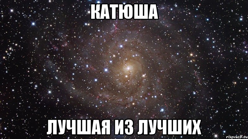 Катенька катюша