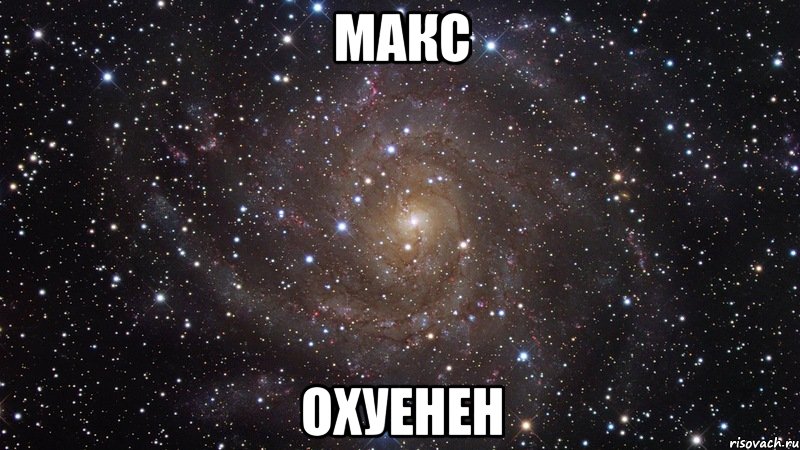 макс охуенен, Мем  Космос (офигенно)