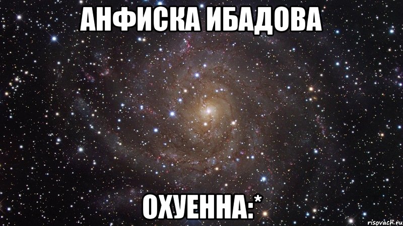 анфиска ибадова охуенна:*, Мем  Космос (офигенно)