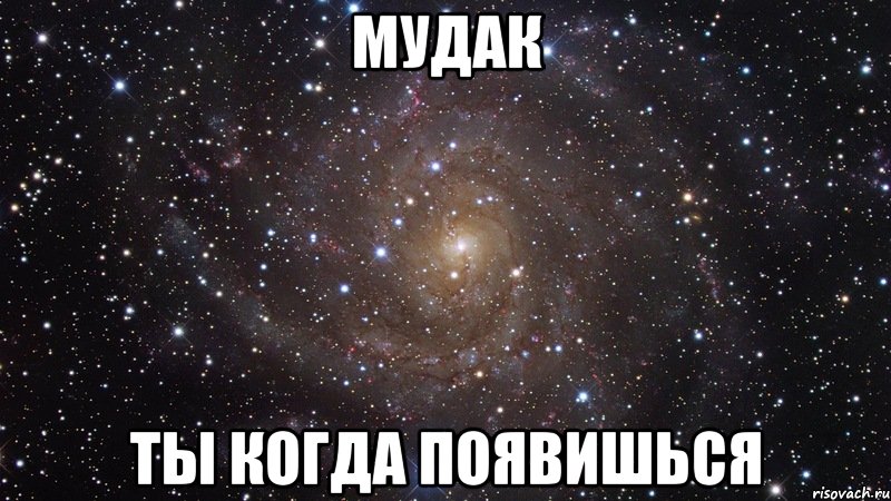 мудак ты когда появишься, Мем  Космос (офигенно)