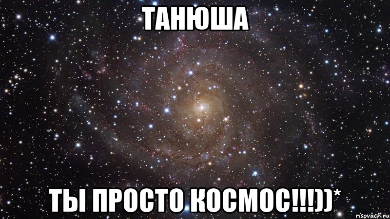 танюша ты просто космос!!!))*, Мем  Космос (офигенно)