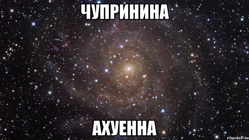 чупринина ахуенна, Мем  Космос (офигенно)