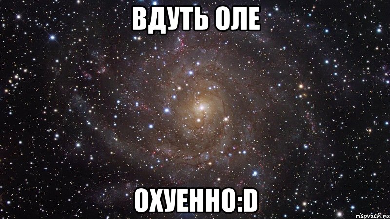 вдуть оле охуенно:d, Мем  Космос (офигенно)