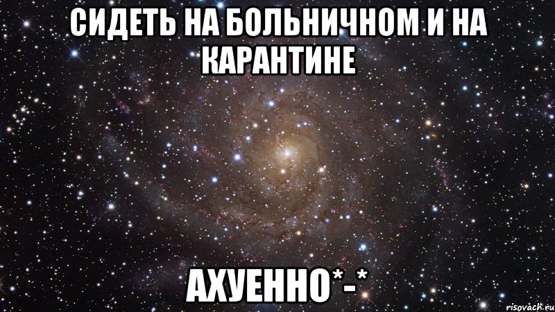 Сижу на больничном