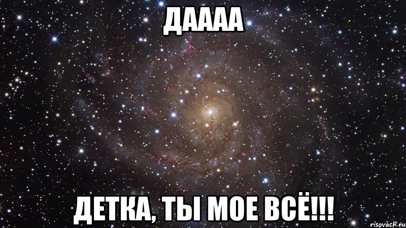 даааа детка, ты мое всё!!!, Мем  Космос (офигенно)