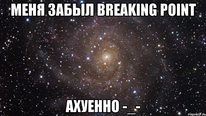 меня забыл breaking point ахуенно -_-, Мем  Космос (офигенно)