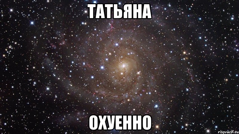 татьяна охуенно, Мем  Космос (офигенно)