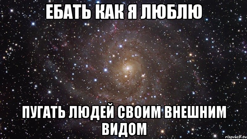 ебать как я люблю пугать людей своим внешним видом, Мем  Космос (офигенно)