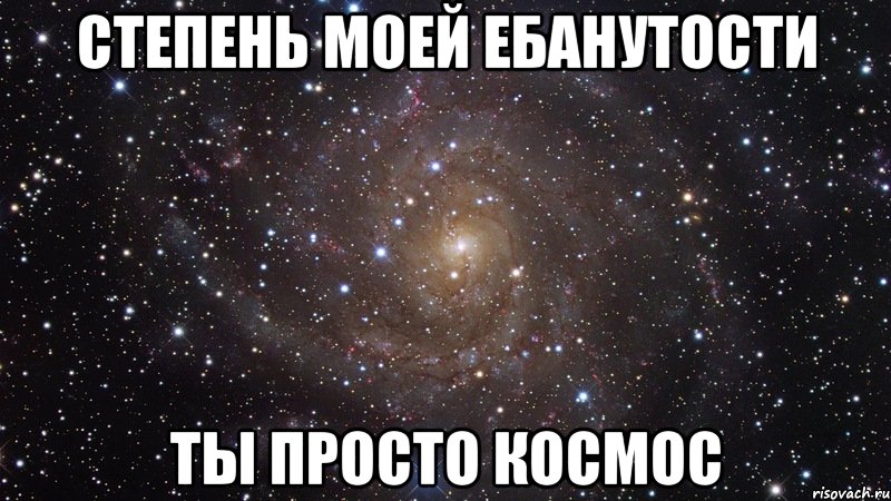 Текст песни ты просто космос