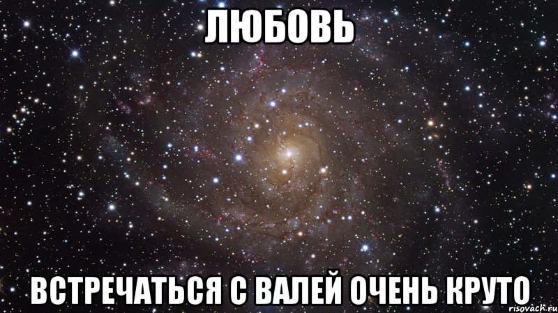 Люблю встретимся