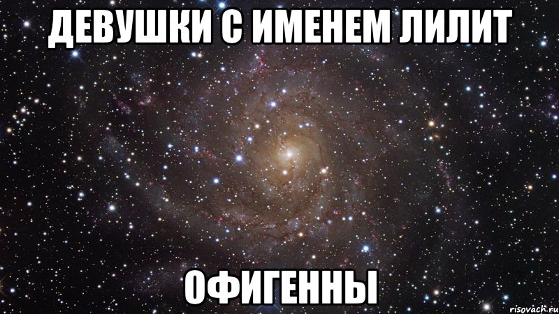 Лилит имя значение