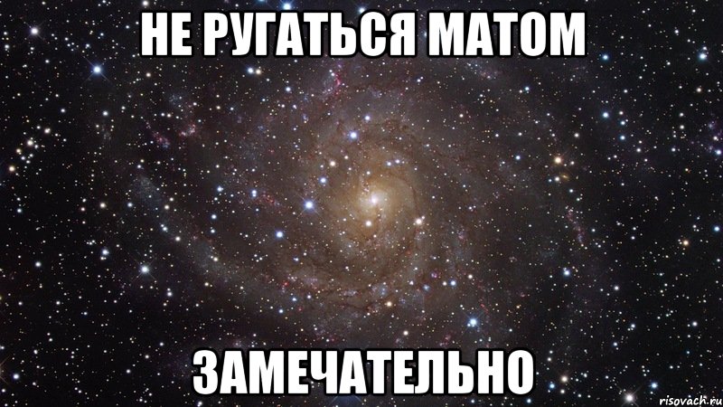 Не матерись картинки