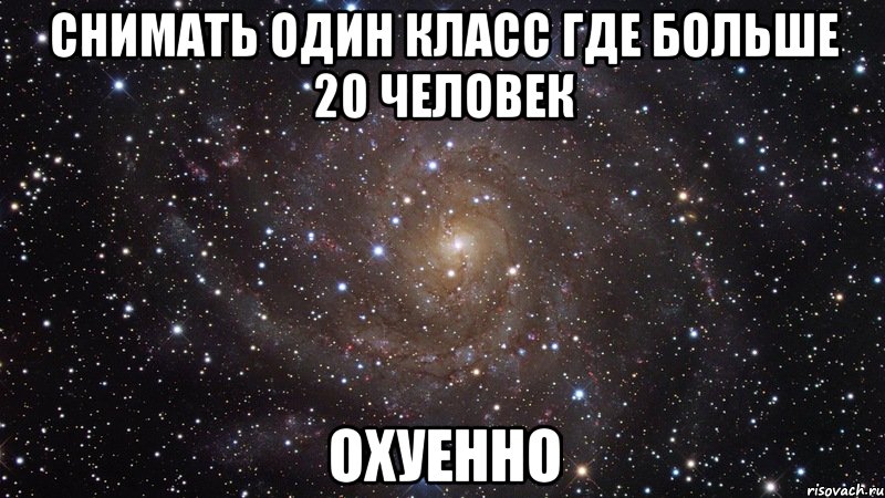 снимать один класс где больше 20 человек охуенно, Мем  Космос (офигенно)