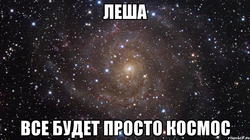 Друг леха песня. Леха ты просто космос. Леша лучший. Леха картинки.