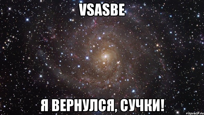 vsasbe я вернулся, сучки!, Мем  Космос (офигенно)