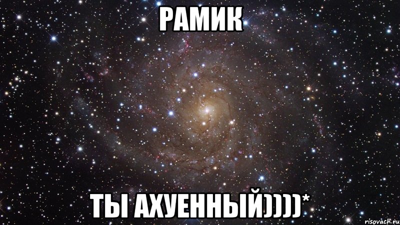 рамик ты ахуенный))))*, Мем  Космос (офигенно)