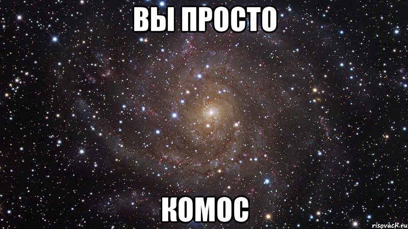 вы просто комос, Мем  Космос (офигенно)