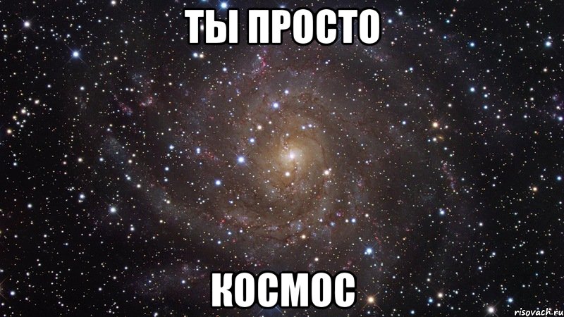 ты просто космос, Мем  Космос (офигенно)