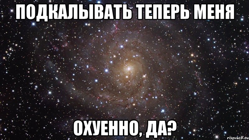 подкалывать теперь меня охуенно, да?, Мем  Космос (офигенно)