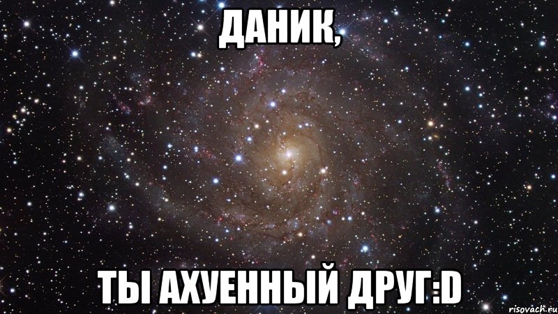 даник, ты ахуенный друг:d, Мем  Космос (офигенно)