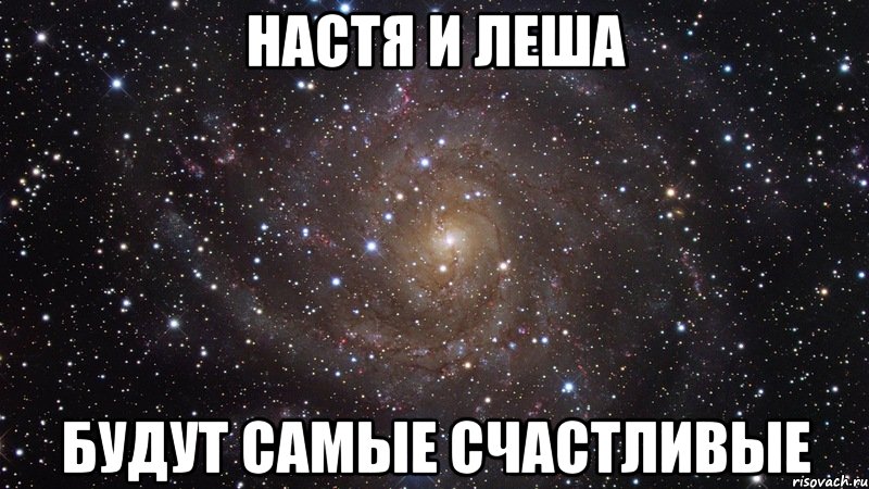 настя и леша будут самые счастливые, Мем  Космос (офигенно)