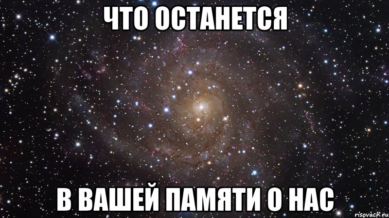 что останется в вашей памяти о нас, Мем  Космос (офигенно)