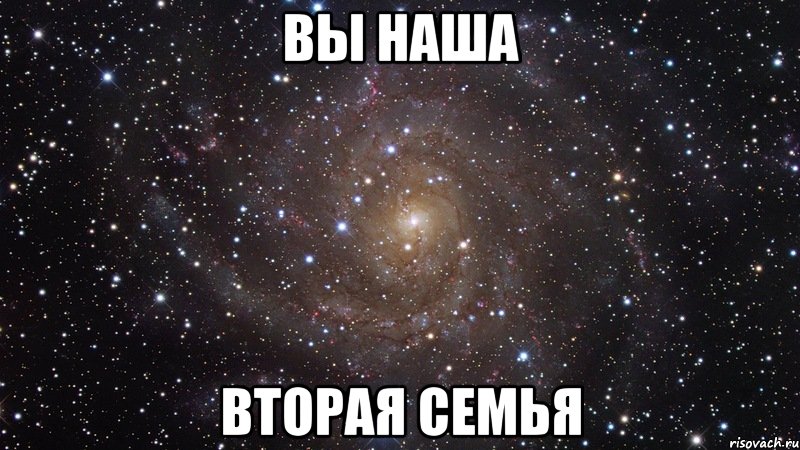 вы наша вторая семья, Мем  Космос (офигенно)