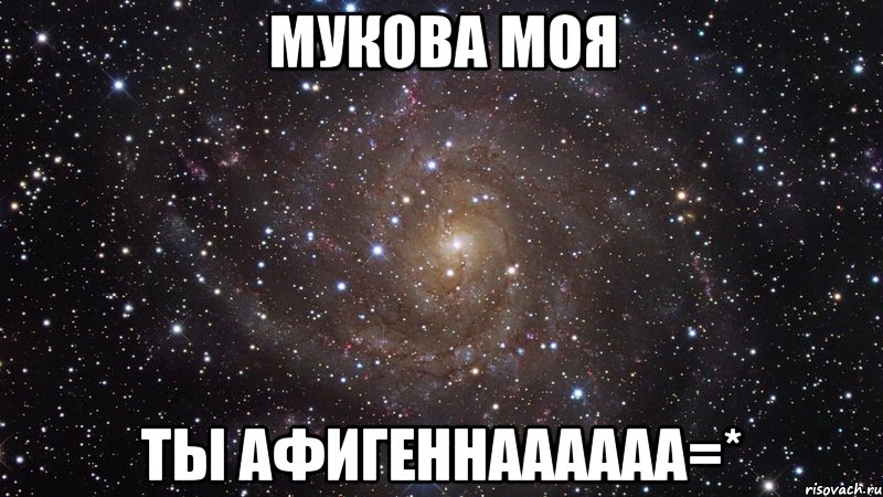 мукова моя ты афигеннаааааа=*, Мем  Космос (офигенно)